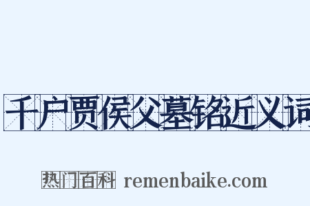 千户贾侯父墓铭近义词是什么意思的图片